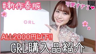 【ALL2000円以下】あの人気韓国ファッション激似?!?!超使える可愛い新作春服などグレイルで購入!!【プチプラ】