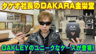 タケオ社長のDAKARA金栄堂 Youtube編 OAKLEYのユニークな新アイウェアケースが入荷いたしました！