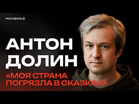 Видео: АНТОН ДОЛИН: Пакет, музыка, кино и сказки | РАЗГОВОРЫ