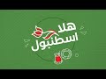 مباشر - هلا إسطنبول