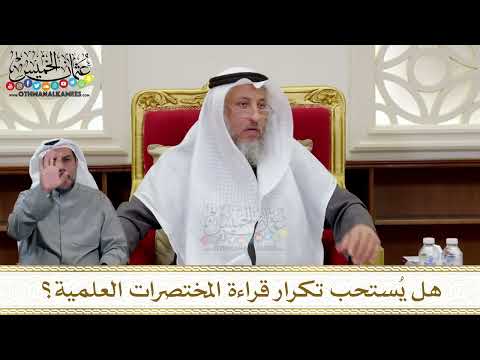 1328 - هل يُستحب تكرار قراءة المختصرات العلمية؟ - عثمان الخميس