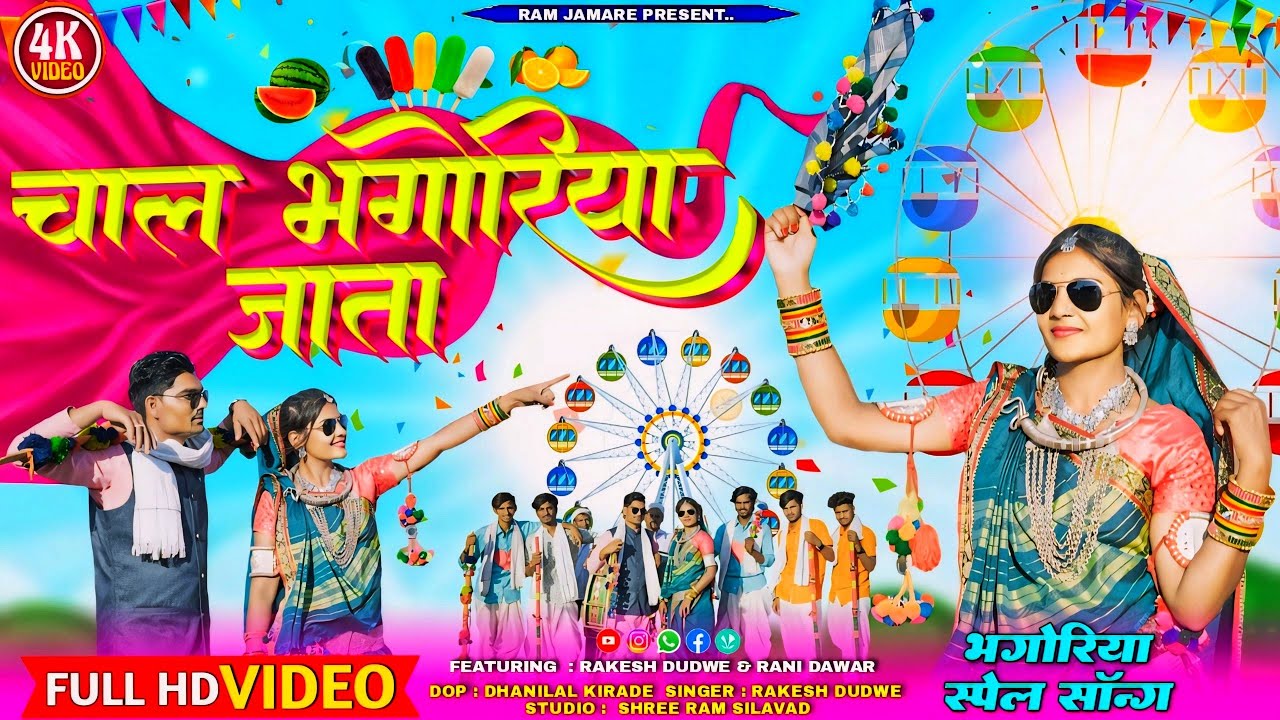 !! चाल भोंगर्या जाता !! Chal Bhongurya Jata // Aadivasi Ful HD Video सिंगर राकेश डुडवे Rakesh Dudwe