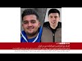 عرفان اسفندیاری وگل‌محمد محمدی،از بازداشت‌شدگان اعتراضات دی، در ایران اعدام شدند