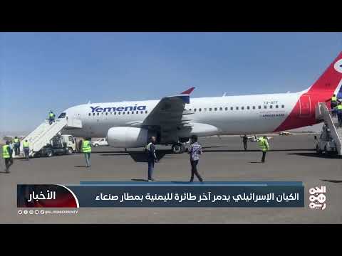 الكيان الإسرائيلي يدمر آخر طائرة لليمنية بمطار صنعاء