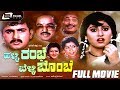 Halli rambhe belli bombe       kannada full  malashree gurudatth chi uday