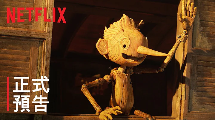 《吉勒摩·戴托羅之皮諾丘》| 正式預告 | Netflix - 天天要聞