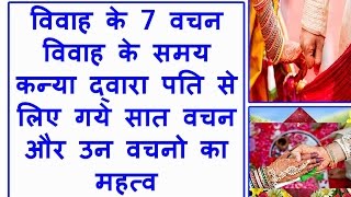विवाह के सात वचन – Saat Phero Ke Saato Vachan in Hindi | 7 Vachan Of Hindu Marriage