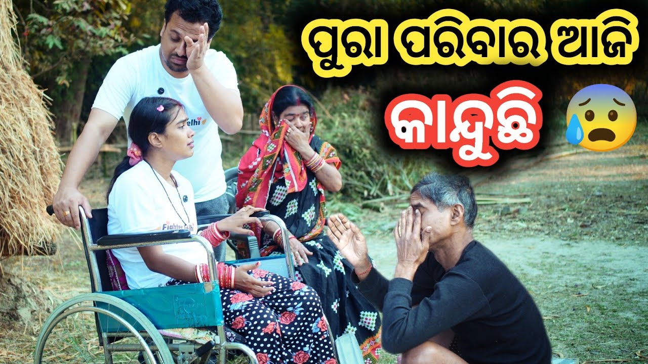 ପୁରା ପରିବାର କାହିଁକି କାନ୍ଦୁଛି😰🙏ଆଜି ହେଲା କଣ ? #wheelchairlife #love #fightergelhi