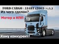 Форд Карго (Ford Cargo) - Что мы о нём знаем? Какие моторы и КПП ставились? Конкурент ли он другим..