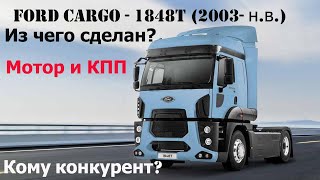 Форд Карго (Ford Cargo) - Что мы о нём знаем? Какие моторы и КПП ставились? Конкурент ли он другим..