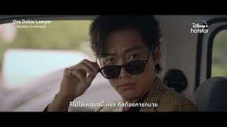 Download Lagu ตัวอย่าง l One Dollar Lawyer l Disney+ Hotstar Thailand MP3