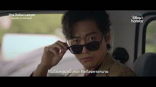 ตัวอย่าง l One Dollar Lawyer l Disney+ Hotstar Thailand