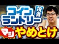 【アホ確定】コインランドリー投資するやつは頭悪い
