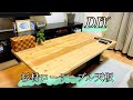 【DIY】杉材でローテーブル天板をリニューアル‼️製作費¥5000
