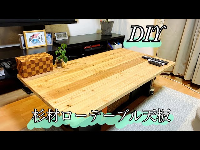 DIY】杉材でローテーブル天板をリニューアル‼️製作費¥5000 - YouTube