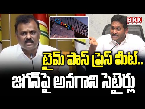 టైమ్ పాస్ ప్రెస్ మీట్..జగన్పై అనగాని సెటైర్లు |Anagani Satyaprasad Counter On YS Jagan Comments - TV9