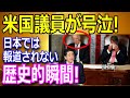 日本では報道されない真実!「希望の同盟」安倍元総理のスピーチに米国議会総立ち!海外感動の瞬間!