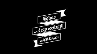 مشاركات أعضاء الإعدادي بمسابقة الإعدادي بيعرف 2020 - المرحلة الأولى