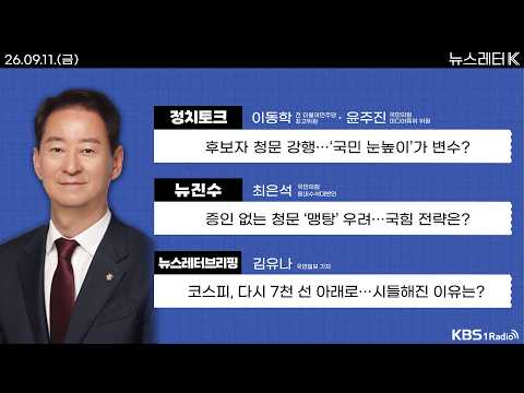 [뉴스레터K] 풀영상 - 후보자 청문 강행…‘국민 눈높이’가 변수? + 9월 수출도 고공행진…반도체 1년 새 270% 外ㅣKBS 260911 방송