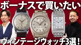ボーナスで買いたい！ヴィンテージウォッチ特集！ - YouTube