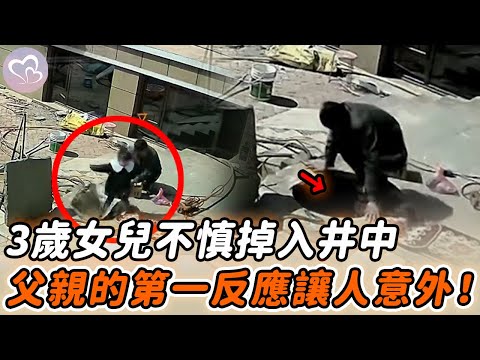3歲孩子意外掉入井中，父親下意識的舉動，讓無數人感動淚崩…#暖心 #暖心故事 #正能量 #淚目 #生活 #溫暖 #社會新聞 #老人 #感動 #暖心時刻