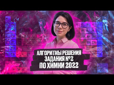 Как решать 2 задание из ЕГЭ по химии 2022 на Периодический закон. Алгоритмы решения