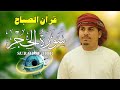 قرآن الصباح سورة الحجر كاملة لتحصين المنزل وجلب البركة بصوت هزاع البلوشي جودة عالية 