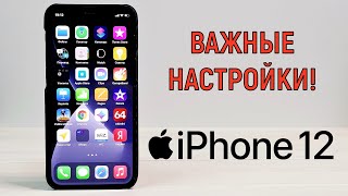 12 настроек iPhone 12 , которые стоит сразу изменить!