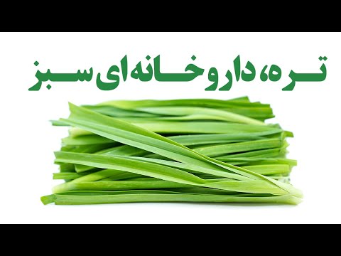 تره داروخانه ای سبز
