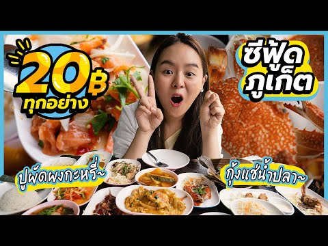 ร้านลับ อาหารทะเลแซ่บ 20 บาททุกเมนู!! @ภูเก็ต 🦀🦞🦑