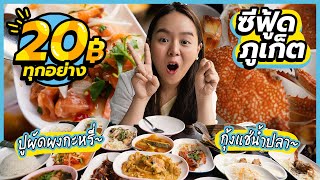 ร้านลับ อาหารทะเลแซ่บ 20 บาททุกเมนู!! @ภูเก็ต 🦀🦞🦑