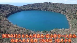 2018年10月日本九州霧島～霧島神宮～大浪池秋季八天自駕遊 ...