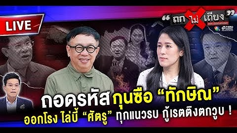 🔴 [LIVE] ถอดรหัส กุนซือ “ทักษิณ” ออกโรง ไล่บี้ “ศัตรู” ทุกแนวรบ กู้เรตติงตกวูบ ! #ถกไม่เถียง