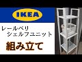 IKEA 購入品 LERBERG レールベリ シェルフユニット 組み立て！収納 棚 【イケア】