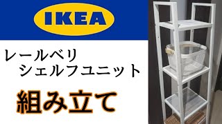 IKEA 購入品 LERBERG レールベリ シェルフユニット 組み立て！収納 棚 【イケア】