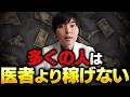 【現実】凡人こそ医者になりましょう
