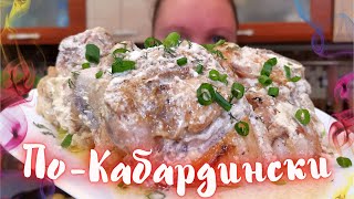 картинка: ЦАРСКОЕ БЛЮДО за 30 МИНУТ! Подсели на Этот РЕЦЕПТ! /Курочка По-КАБАРДИНСКИ /Kabardian chicken recipe