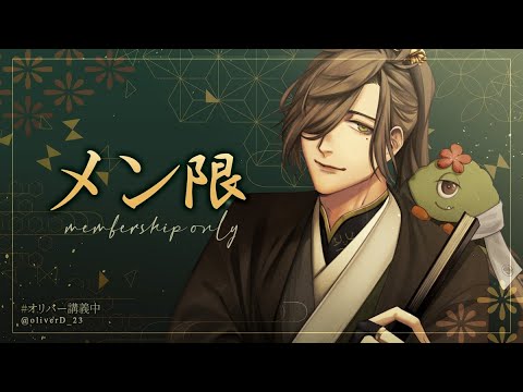 【メン限】作業に追われてるメン限【オリバー・エバンス/にじさんじ】