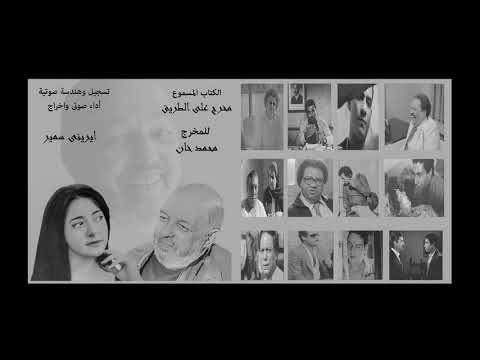 الكتاب المسموع مخرج على الطريق للمخرج محمد خان أداء وإخراج ايرينى سمير