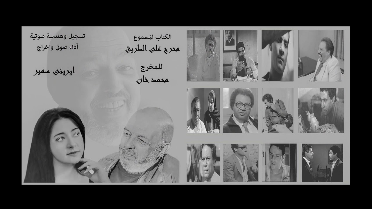 الكتاب المسموع: مخرج على الطريق .. للمخرج محمد خان أداء وإخراج ايرينى سمير