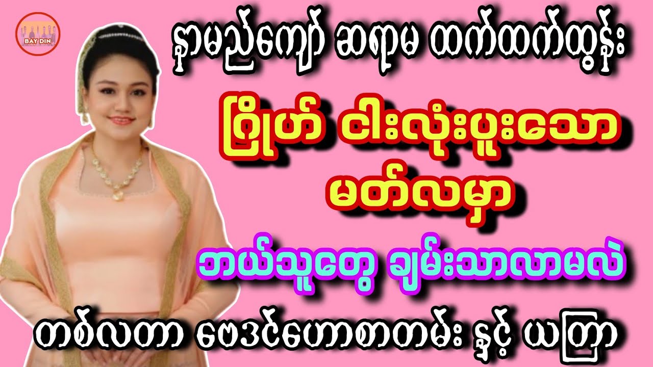 အထူးမှန်သော မတ်လ တစ်လတာ ဗေဒင်ဟောစာတမ်း #baydin #တစ်လစာဗေဒင်ဟောစာတမ်း #ဗေဒင်2026 #sanzarnibo 