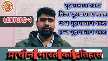 पूरा पाषाण काल (paleolithic age)निम्न ,मध्य और उच्च पुरापाषाण काल (lower,mid, upper paleolithic age)