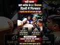 दिल्ली पुलिस का बड़ा एक्शन! मध्य प्रदेश कांग्रेस के 61 विधायक हिरासत में, जानिए क्या है पूरा विवाद?🔥