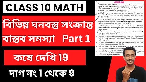 Class 10 Math Kose Dekhi 19 |বিভিন্ন ঘনবস্তু সংক্রান্ত বাস্তব সমস্যা|গণিত প্রকাশ কষে দেখি 19 part 1