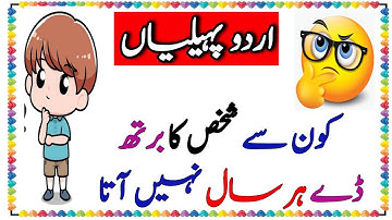 Urdu riddles with answers✅ paheliyan jawab ke sath