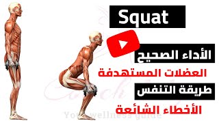 الطريقة الصحيحة لتمرين سكوات how to perform (squat exercise) correctly 2022