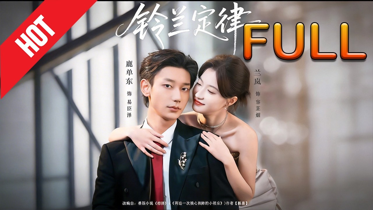 绝美逆袭！古装爱情短剧《铃兰定律》