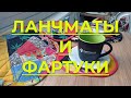 Показываю готовые изделия, ланчматы, фартуки. Пэчворк из кусочков ткани