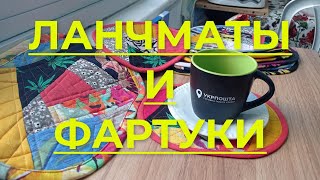 Показываю готовые изделия, ланчматы, фартуки. Пэчворк из кусочков ткани