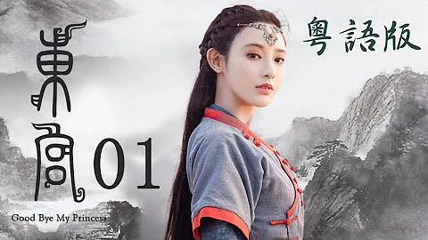 【Good Bye My Princess 東宮】EP01 |粵語配音版首播 Starring: 陳星旭、彭小苒領銜主演 - 天天要聞